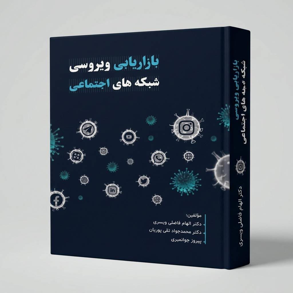 بازاریابی ویروسی و شبکه های اجتماعی