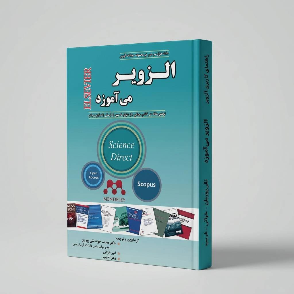 الزویر می آموزد