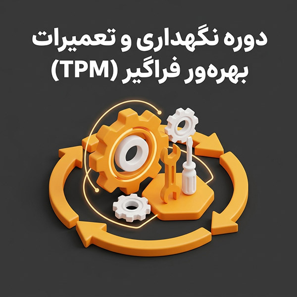 دوره نگهداری و تعمیرات بهره‌ور فراگیر (TPM)