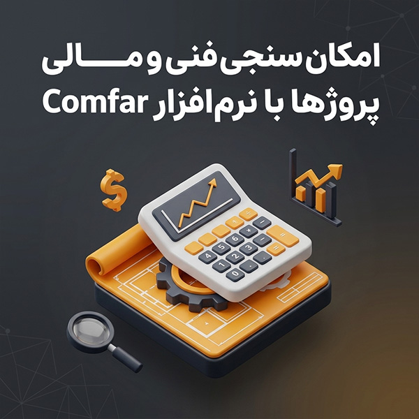 امکان سنجی فنی و مالی پروژه ها با نرم افزار Comfar