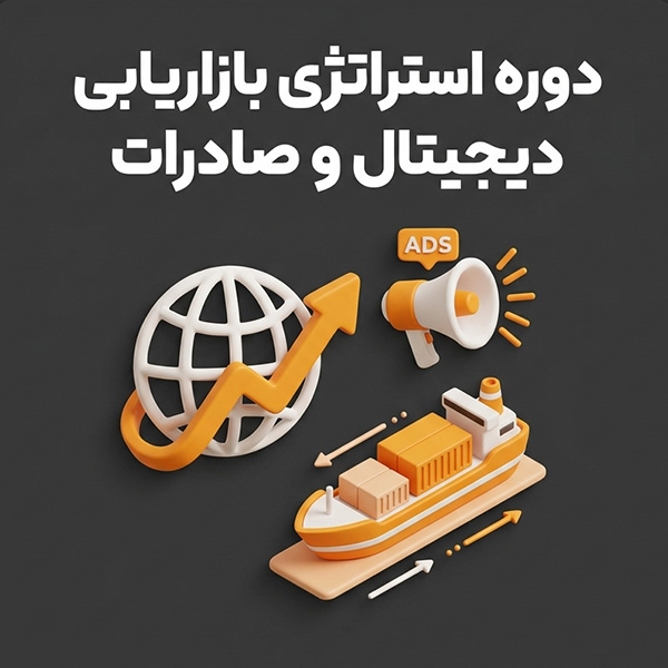 دوره استراتژی بازاریابی دیجیتال و صادرات