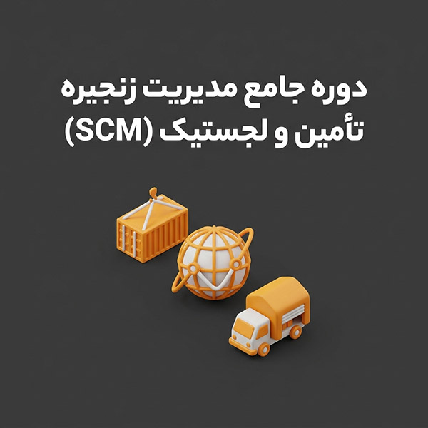 دوره جامع مدیریت زنجیره تأمین و لجستیک (SCM)
