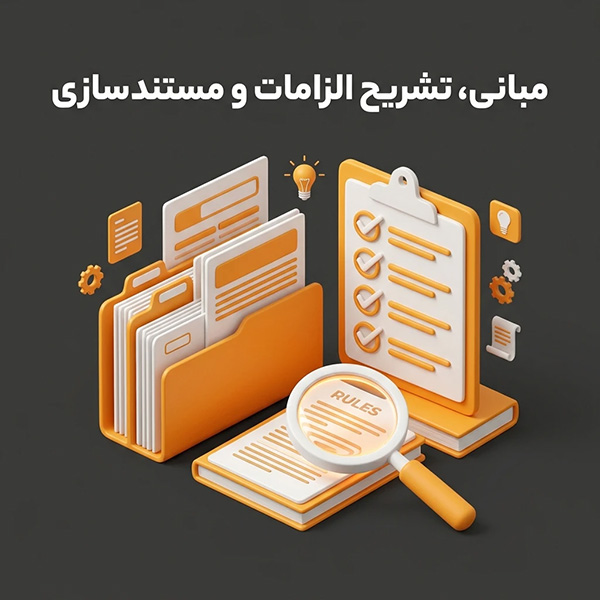 مبانی، تشریح الزامات و مستندسازی